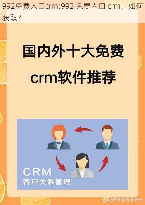 992免费入口crm;992 免费入口 crm，如何获取？