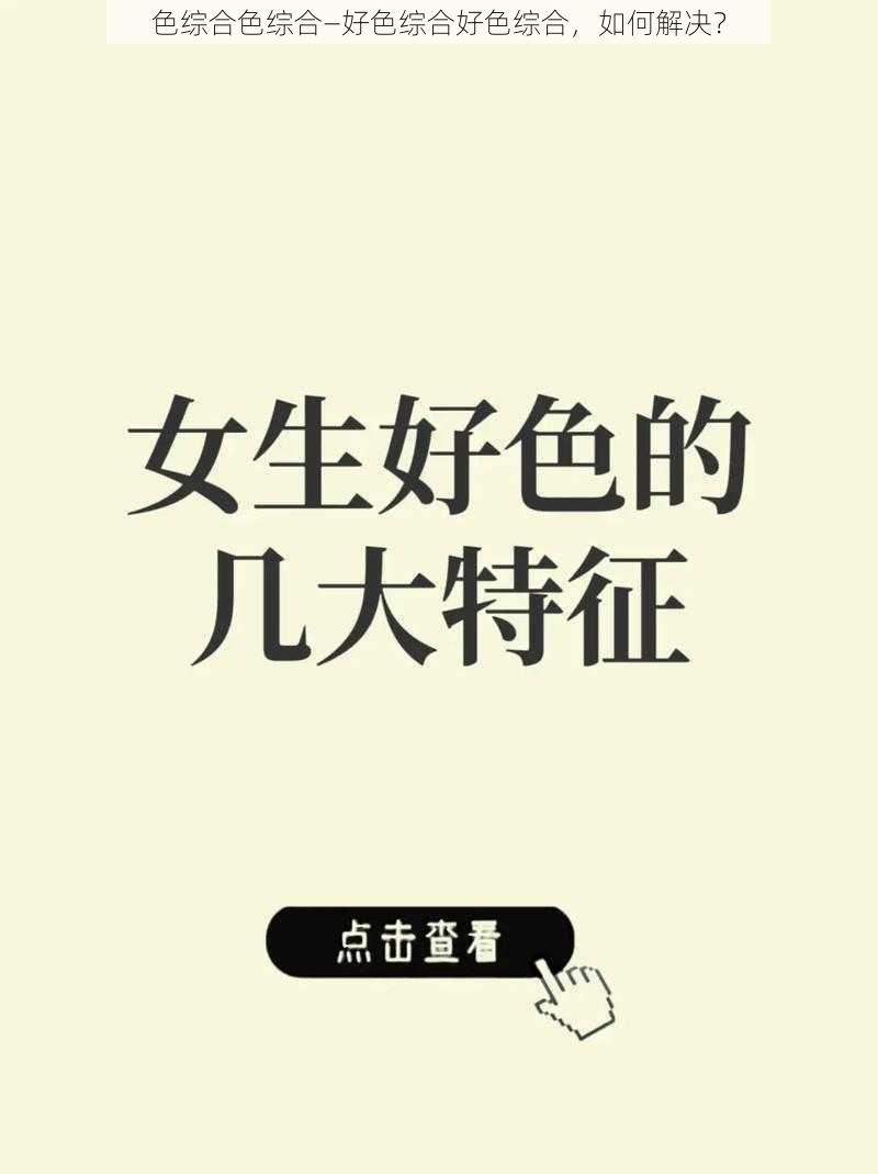 色综合色综合—好色综合好色综合，如何解决？