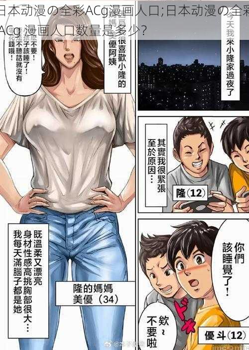 日本动漫の全彩ACg漫画人口;日本动漫の全彩 ACg 漫画人口数量是多少？