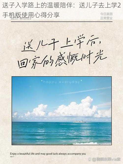 送子入学路上的温暖陪伴：送儿子去上学2手机版使用心得分享