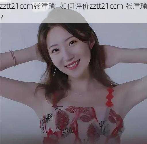 zztt21ccm张津瑜_如何评价zztt21ccm 张津瑜？