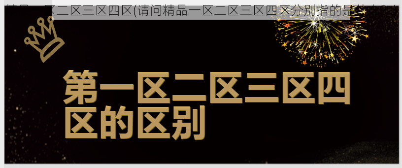 精品一区二区三区四区(请问精品一区二区三区四区分别指的是什么？)