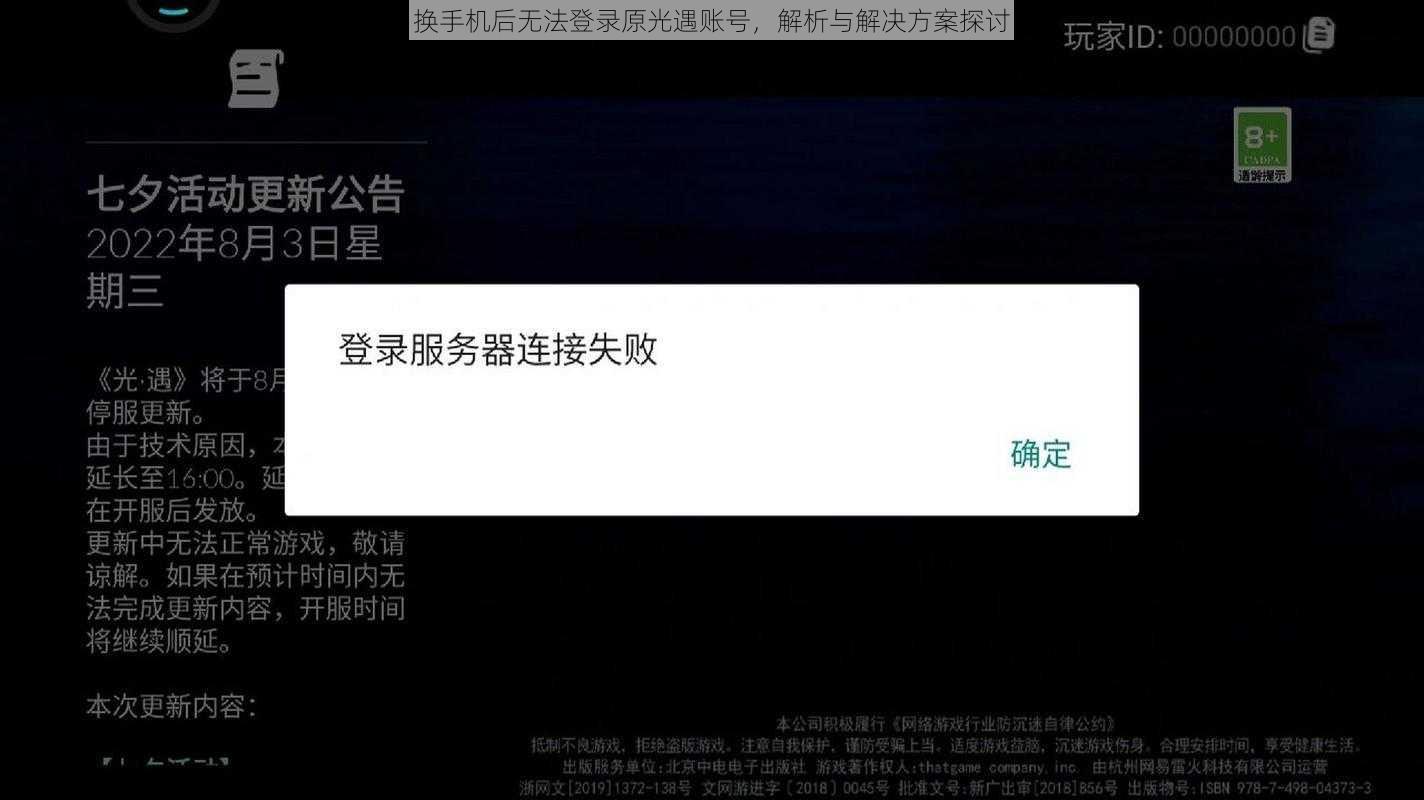 换手机后无法登录原光遇账号，解析与解决方案探讨