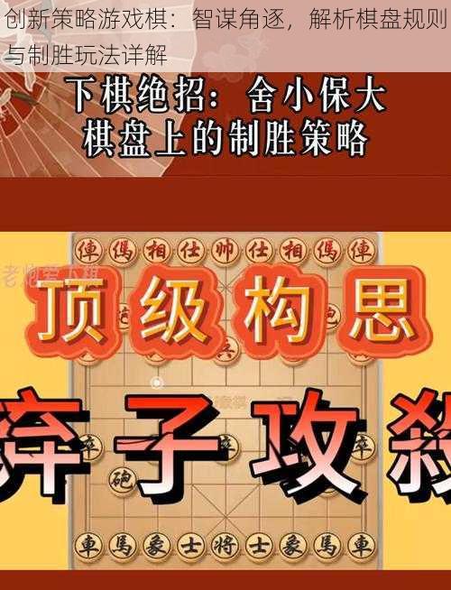 创新策略游戏棋：智谋角逐，解析棋盘规则与制胜玩法详解