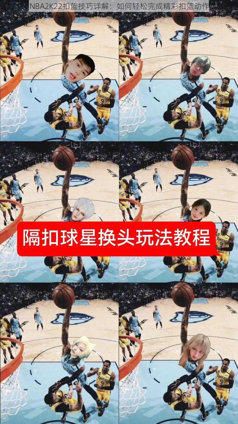 NBA2K22扣篮技巧详解：如何轻松完成精彩扣篮动作