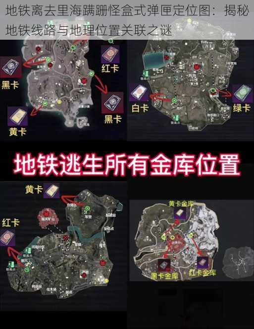 地铁离去里海蹒跚怪盒式弹匣定位图：揭秘地铁线路与地理位置关联之谜