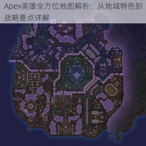 Apex英雄全方位地图解析：从地域特色到战略要点详解