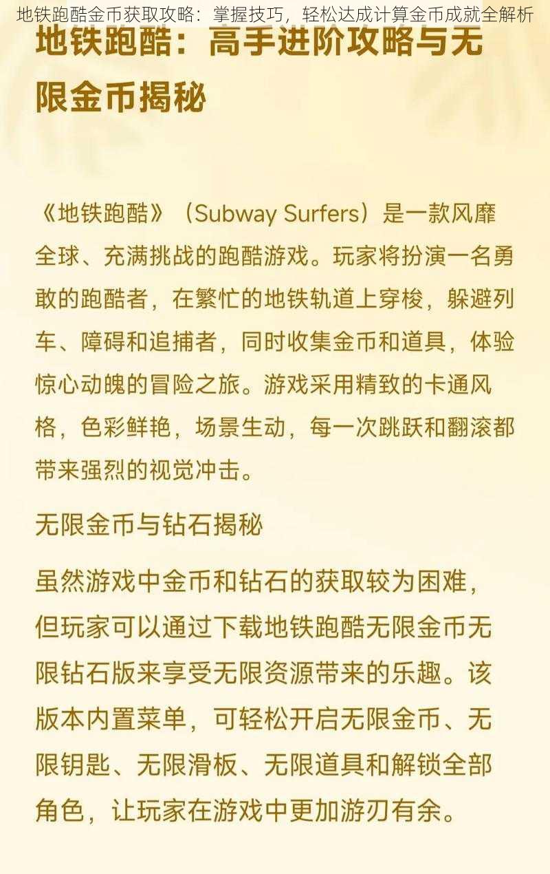 地铁跑酷金币获取攻略：掌握技巧，轻松达成计算金币成就全解析