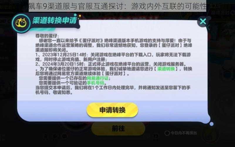 狂野飙车9渠道服与官服互通探讨：游戏内外互联的可能性分析