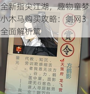 全新指尖江湖，趣物童梦小木马购买攻略：剑网3全面解析篇