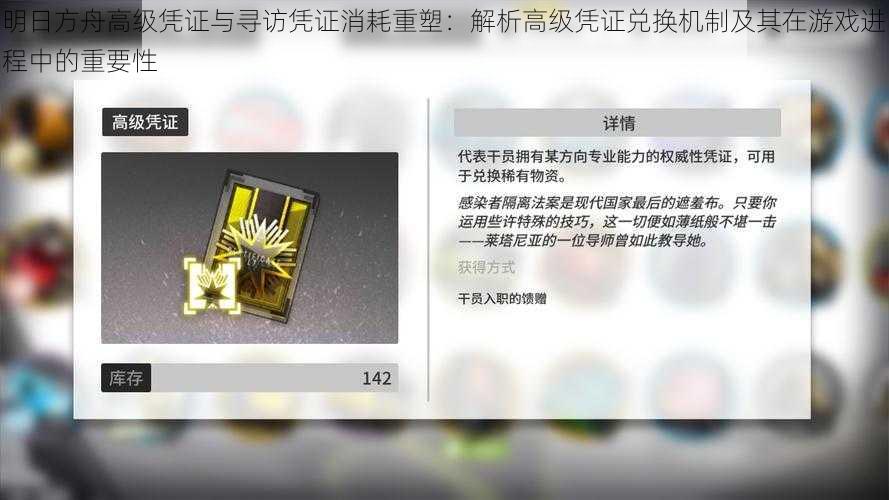 明日方舟高级凭证与寻访凭证消耗重塑：解析高级凭证兑换机制及其在游戏进程中的重要性