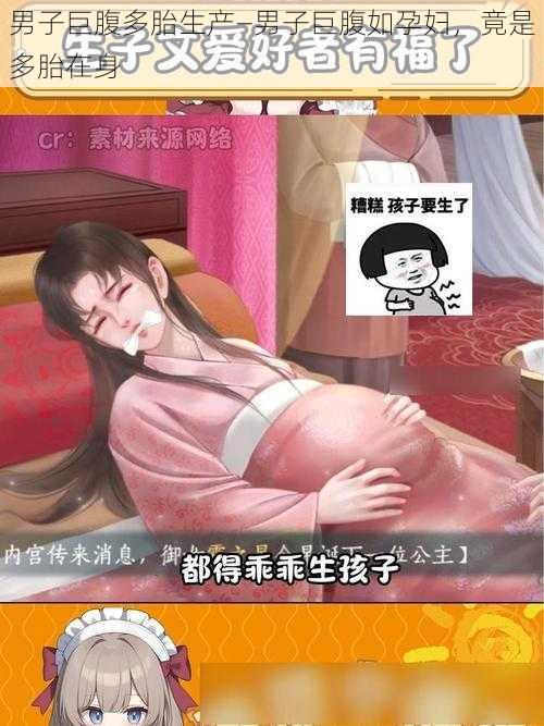 男子巨腹多胎生产—男子巨腹如孕妇，竟是多胎在身