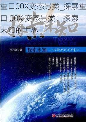 重口00X变态另类_探索重口 00X 变态另类：探索未知的世界