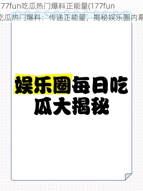 177fun吃瓜热门爆料正能量(177fun 吃瓜热门爆料：传递正能量，揭秘娱乐圈内幕)