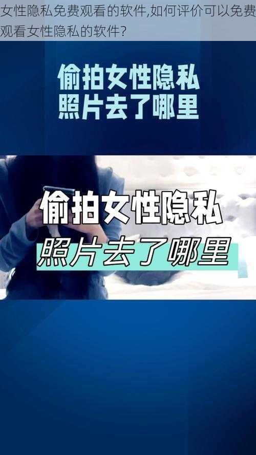 女性隐私免费观看的软件,如何评价可以免费观看女性隐私的软件？