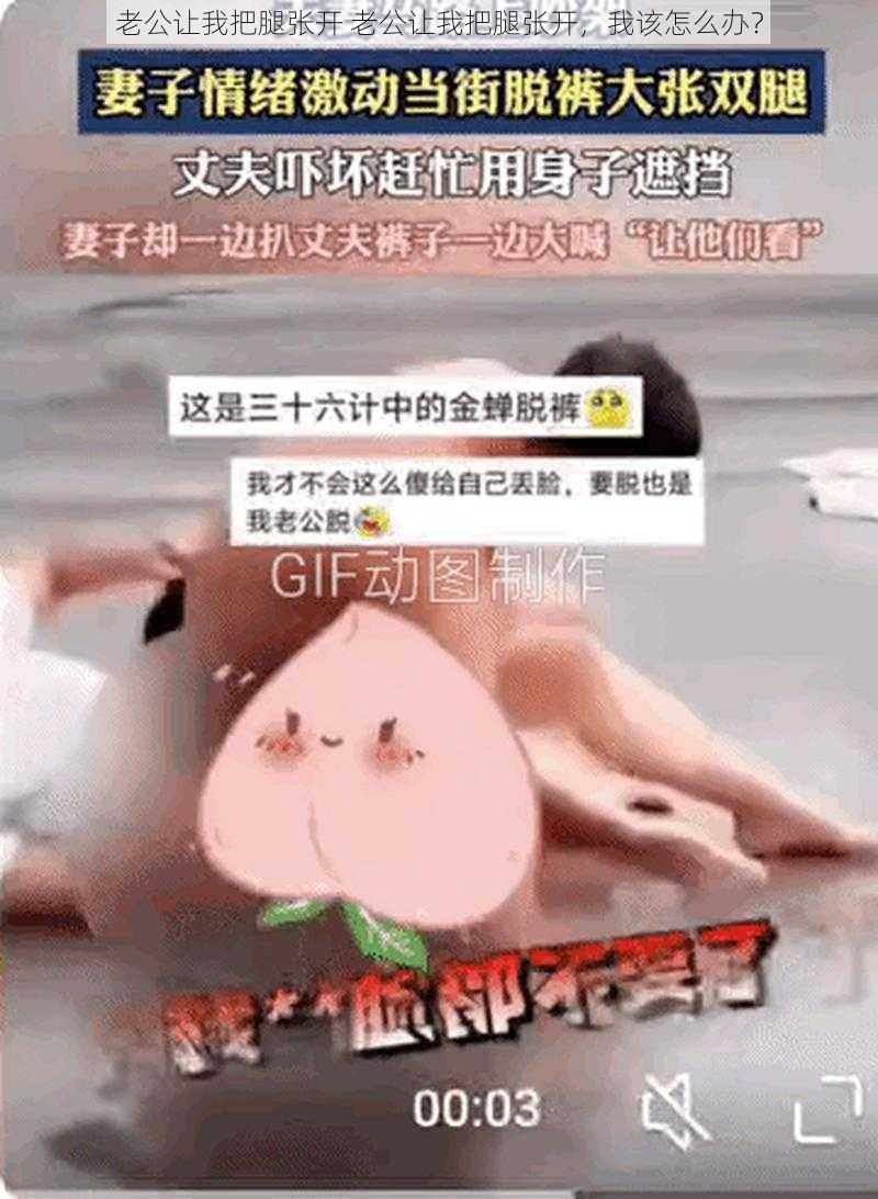 老公让我把腿张开 老公让我把腿张开，我该怎么办？