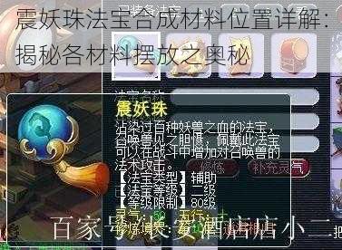 震妖珠法宝合成材料位置详解：揭秘各材料摆放之奥秘