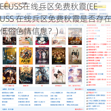 EEUSS在线兵区免费秋霞(EEUSS 在线兵区免费秋霞是否存在低俗色情信息？)