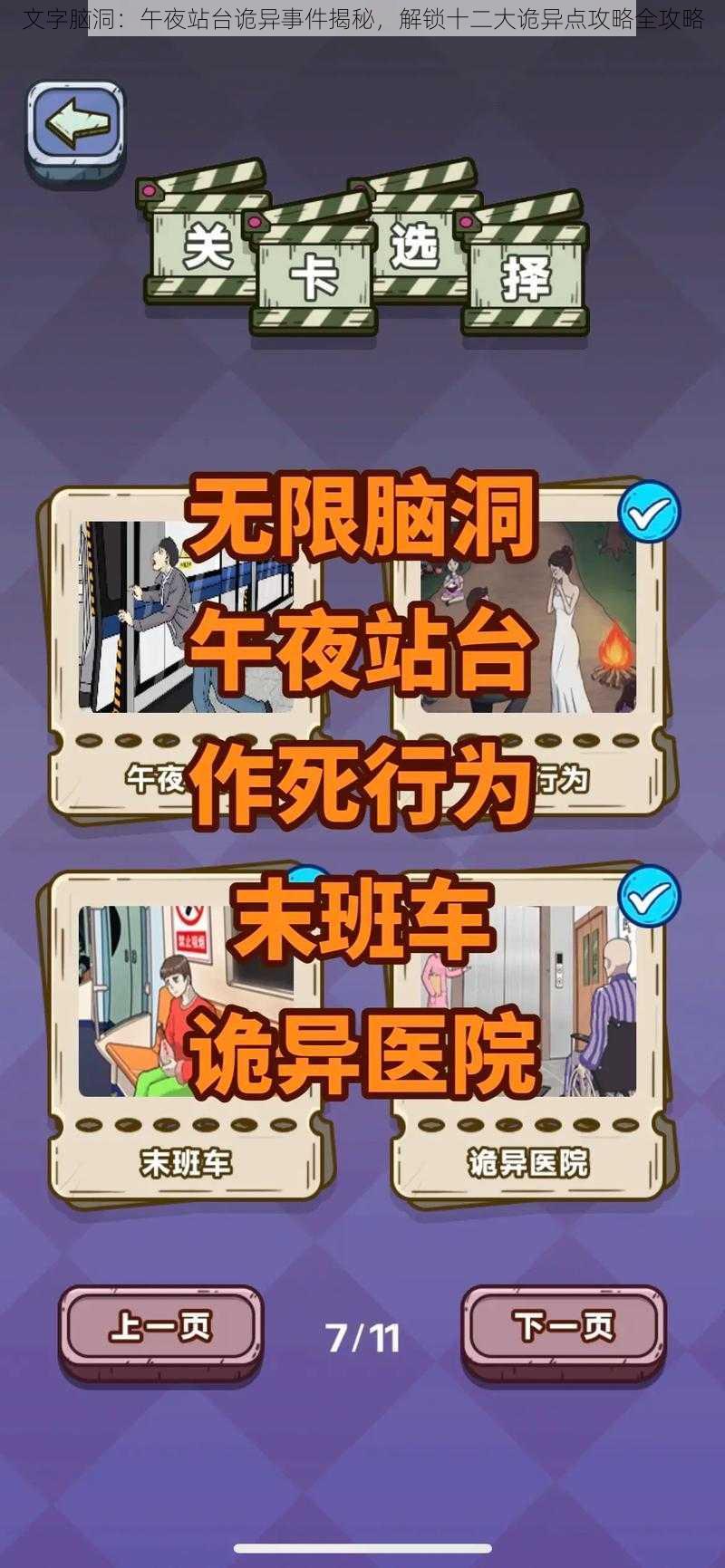 文字脑洞：午夜站台诡异事件揭秘，解锁十二大诡异点攻略全攻略