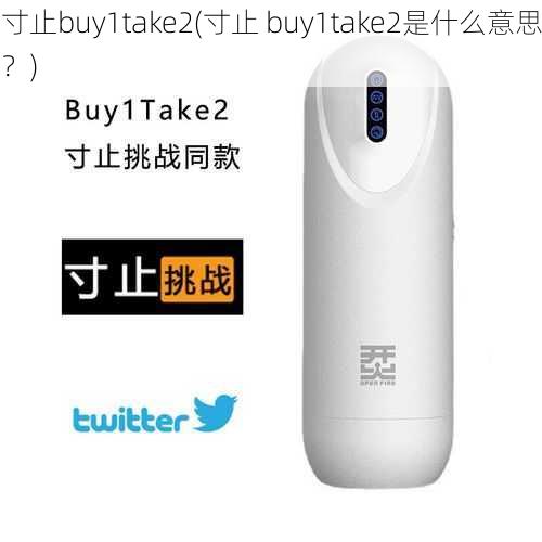 寸止buy1take2(寸止 buy1take2是什么意思？)