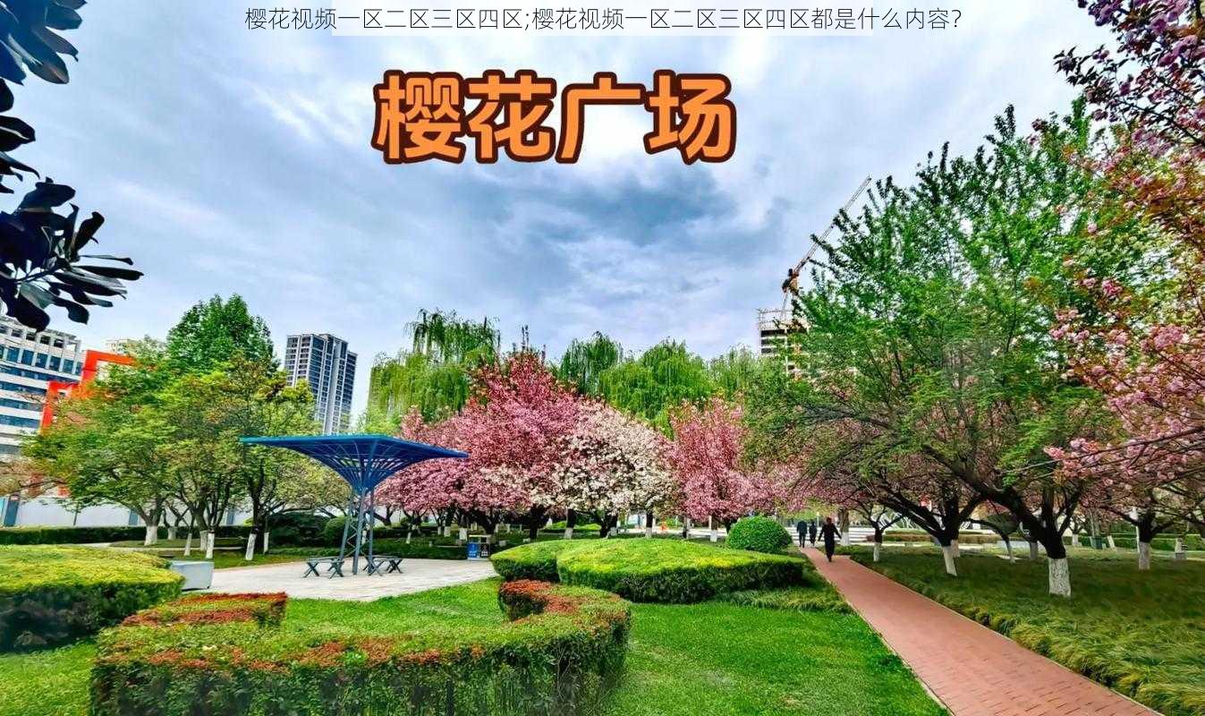 樱花视频一区二区三区四区;樱花视频一区二区三区四区都是什么内容？