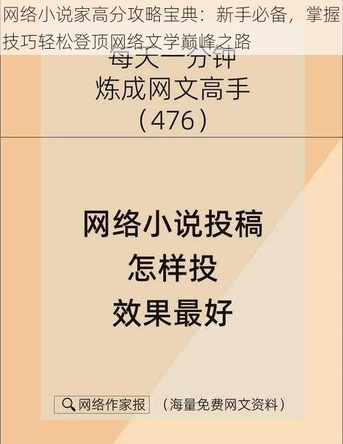 网络小说家高分攻略宝典：新手必备，掌握技巧轻松登顶网络文学巅峰之路