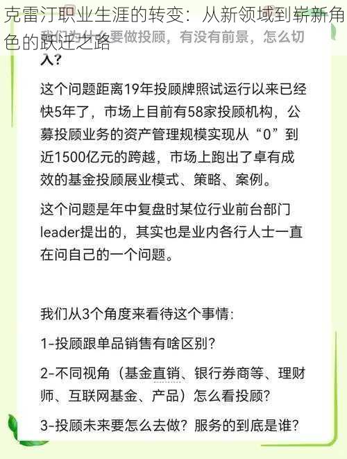 克雷汀职业生涯的转变：从新领域到崭新角色的跃迁之路