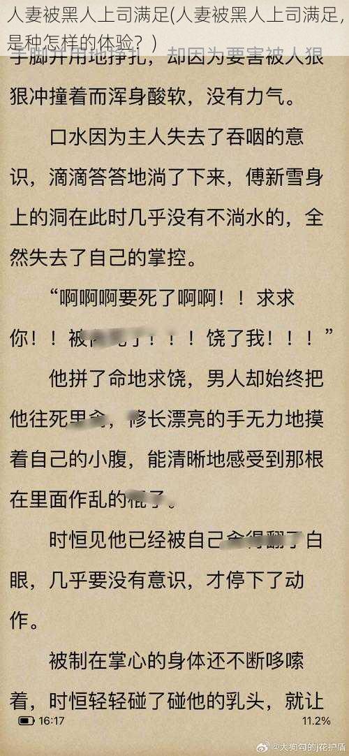 人妻被黑人上司满足(人妻被黑人上司满足，是种怎样的体验？)