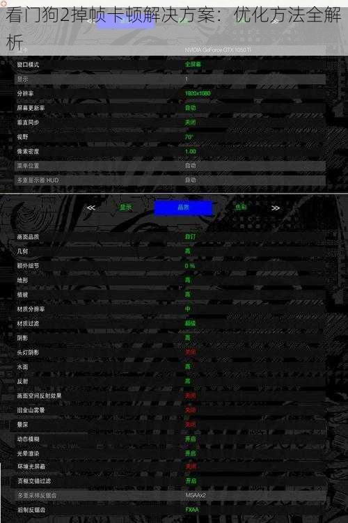 看门狗2掉帧卡顿解决方案：优化方法全解析