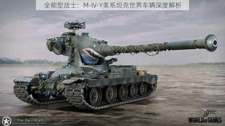 全能型战士：M-IV-Y美系坦克世界车辆深度解析