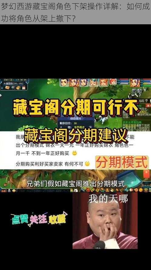 梦幻西游藏宝阁角色下架操作详解：如何成功将角色从架上撤下？