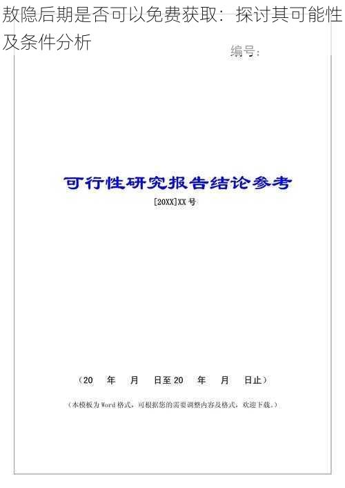 敖隐后期是否可以免费获取：探讨其可能性及条件分析