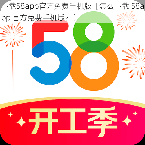 下载58app官方免费手机版【怎么下载 58app 官方免费手机版？】