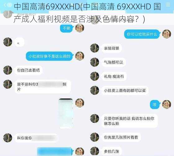 中国高清69XXXHD(中国高清 69XXXHD 国产成人福利视频是否涉及色情内容？)