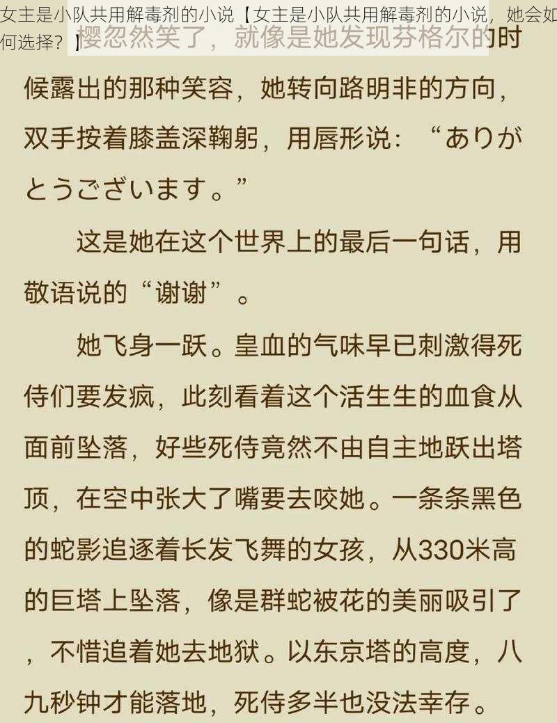 女主是小队共用解毒剂的小说【女主是小队共用解毒剂的小说，她会如何选择？】