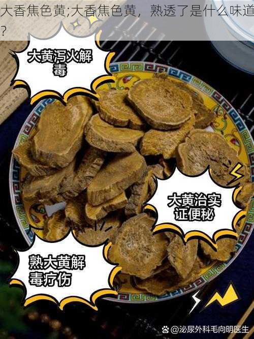 大香焦色黄;大香焦色黄，熟透了是什么味道？