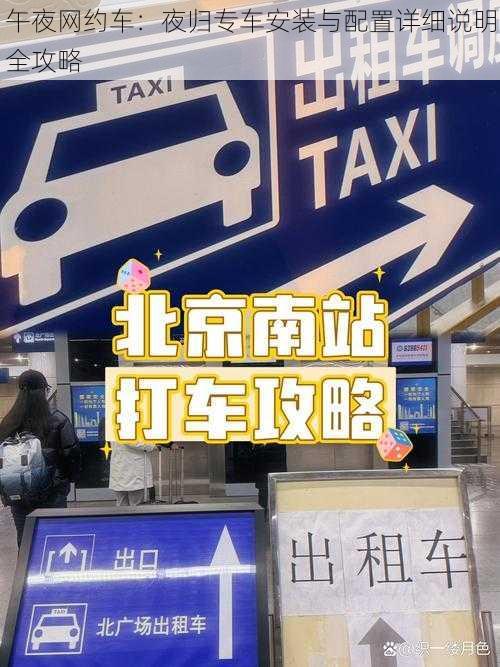 午夜网约车：夜归专车安装与配置详细说明全攻略