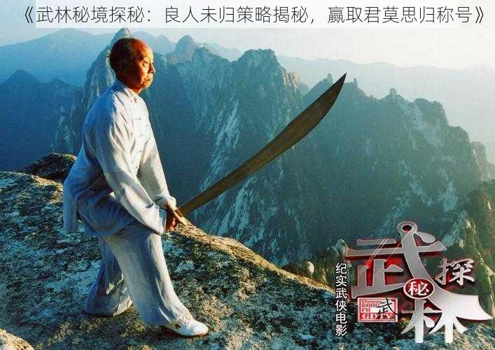 《武林秘境探秘：良人未归策略揭秘，赢取君莫思归称号》