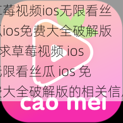 草莓视频ios无限看丝瓜ios免费大全破解版—求草莓视频 ios 无限看丝瓜 ios 免费大全破解版的相关信息