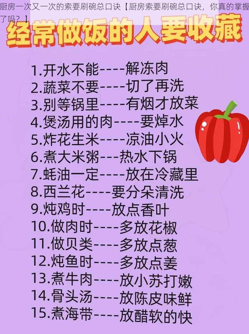 厨房一次又一次的索要刷碗总口诀【厨房索要刷碗总口诀，你真的掌握了吗？】