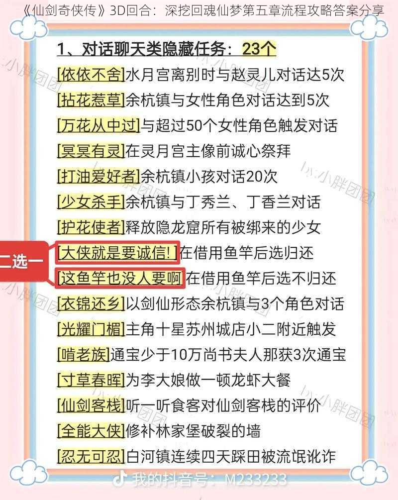 《仙剑奇侠传》3D回合：深挖回魂仙梦第五章流程攻略答案分享