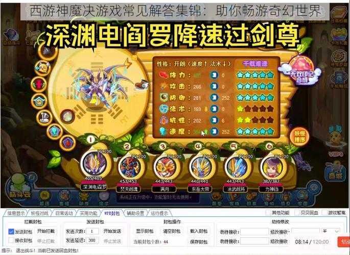 西游神魔决游戏常见解答集锦：助你畅游奇幻世界