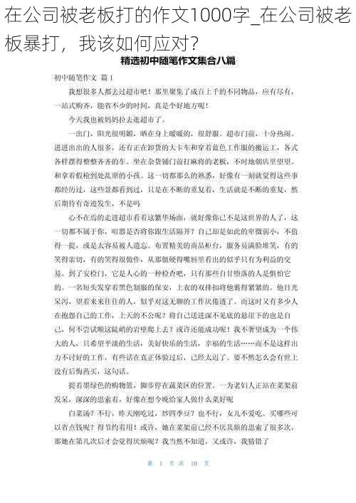 在公司被老板打的作文1000字_在公司被老板暴打，我该如何应对？