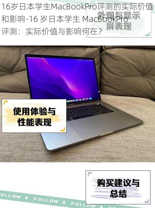 16岁日本学生MacBookPro评测的实际价值和影响-16 岁日本学生 MacBookPro 评测：实际价值与影响何在？