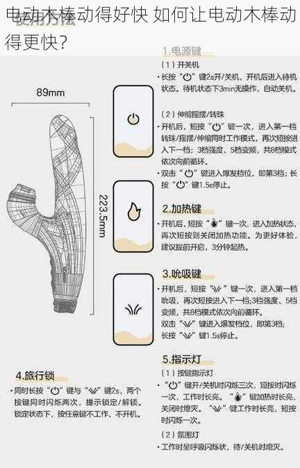 电动木棒动得好快 如何让电动木棒动得更快？