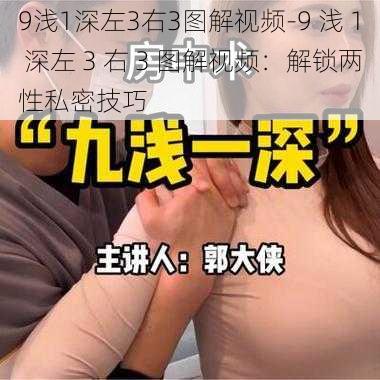 9浅1深左3右3图解视频-9 浅 1 深左 3 右 3 图解视频：解锁两性私密技巧