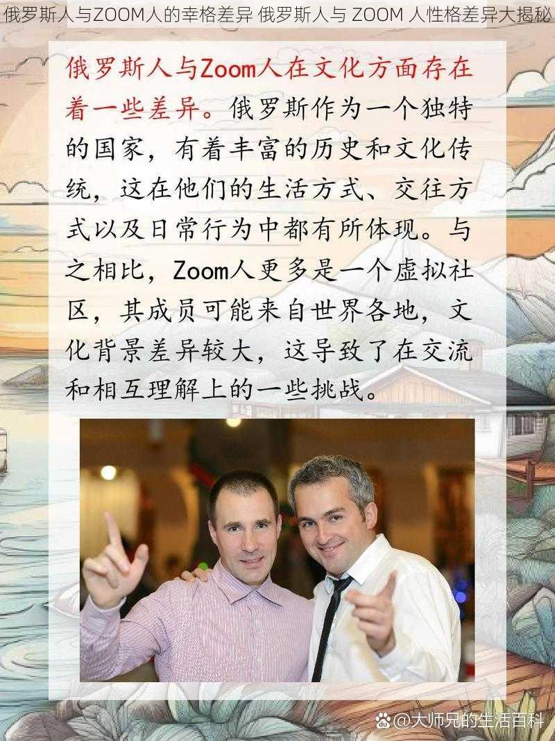 俄罗斯人与ZOOM人的幸格差异 俄罗斯人与 ZOOM 人性格差异大揭秘