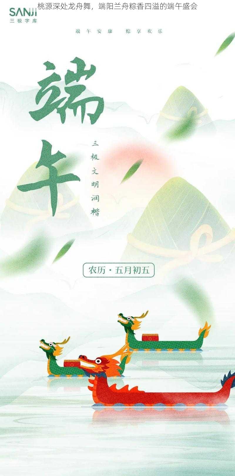 桃源深处龙舟舞，端阳兰舟粽香四溢的端午盛会