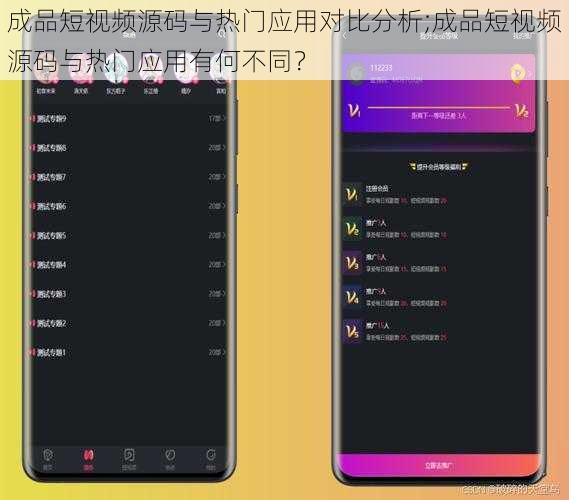 成品短视频源码与热门应用对比分析;成品短视频源码与热门应用有何不同？