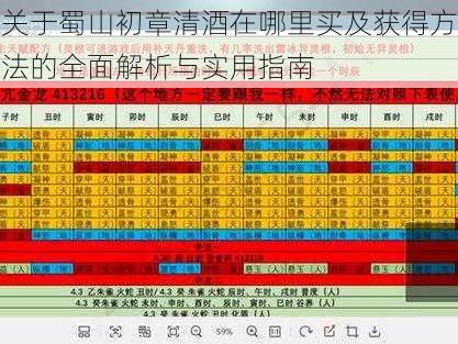 关于蜀山初章清酒在哪里买及获得方法的全面解析与实用指南